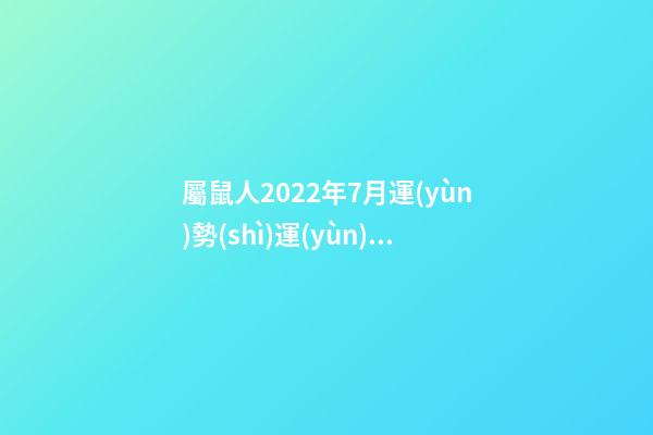 屬鼠人2022年7月運(yùn)勢(shì)運(yùn)程 鼠人2022年7月運(yùn)勢(shì)-第1張-觀點(diǎn)-玄機(jī)派